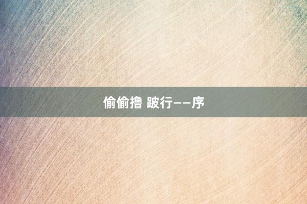 偷偷撸 跛行——序